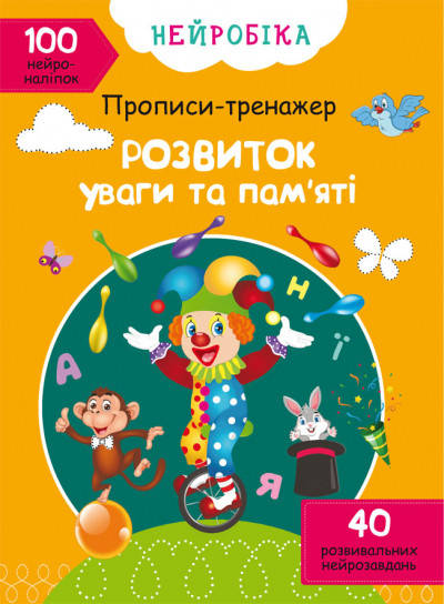 Книга Нейробіка. Прописи-тренажер. Розвиток уваги та памяті. 100 нейроналіпок (Crystal Book)
Книга Нейробіка. Прописи-тренажер. Розвиток уваги та памяті. 100 нейроналіпок (Crystal Book)