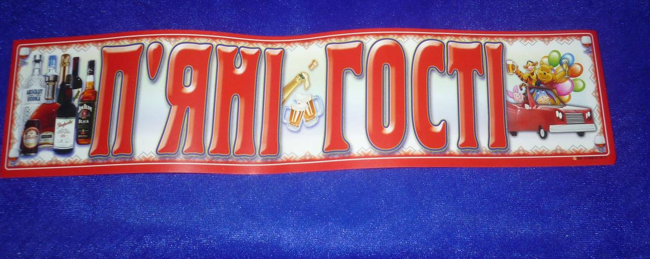 Номер на свадебное авто "П"яні гості", Белый 
Номер на свадебное авто "П"яні гості", Белый