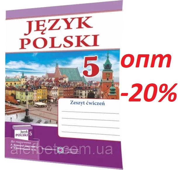 Польська мова (Polski) / 5 клас. Робочий зошит до підручника Біленька-Свистович / Мастиляк / ПІП
Польська мова (Polski) / 5 клас. Робочий зошит до підручника Біленька-Свистович / Мастиляк / ПІП