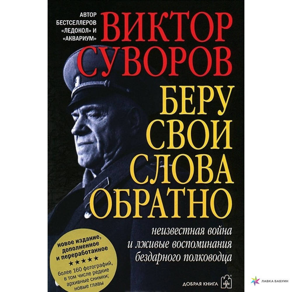 Беру свои слова обратно. Виктор Суворов
Беру свои слова обратно. Виктор Суворов