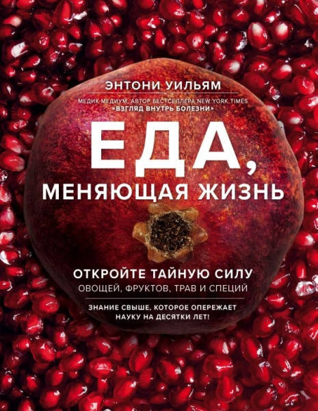 Еда, меняющая жизнь. Откройте тайную силу овощей, фруктов, трав и специй • Уильям Энтони
Еда, меняющая жизнь. Откройте тайную силу овощей, фруктов, трав и специй • Уильям Энтони
