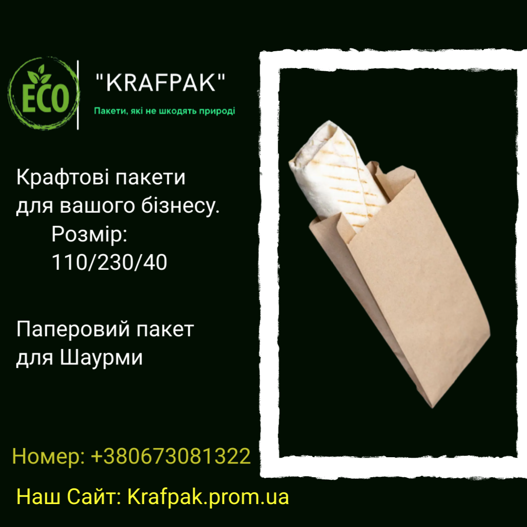 Бумажный пакет для шаурмы 110*230*40 мм крафт пакет саше под выпечку (Опт. розница 1000 шт.), Белый
Бумажный пакет для шаурмы 110*230*40 мм крафт пакет саше под выпечку (Опт. розница 1000 шт.), Белый