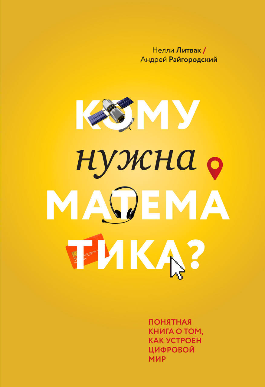 Кому нужна математика Понятная книга о том, как устроен цифровой мир.Нелли Литвак Андрей Райго (мяг. перплет)
Кому нужна математика Понятная книга о том, как устроен цифровой мир.Нелли Литвак Андрей Райго (мяг. перплет)