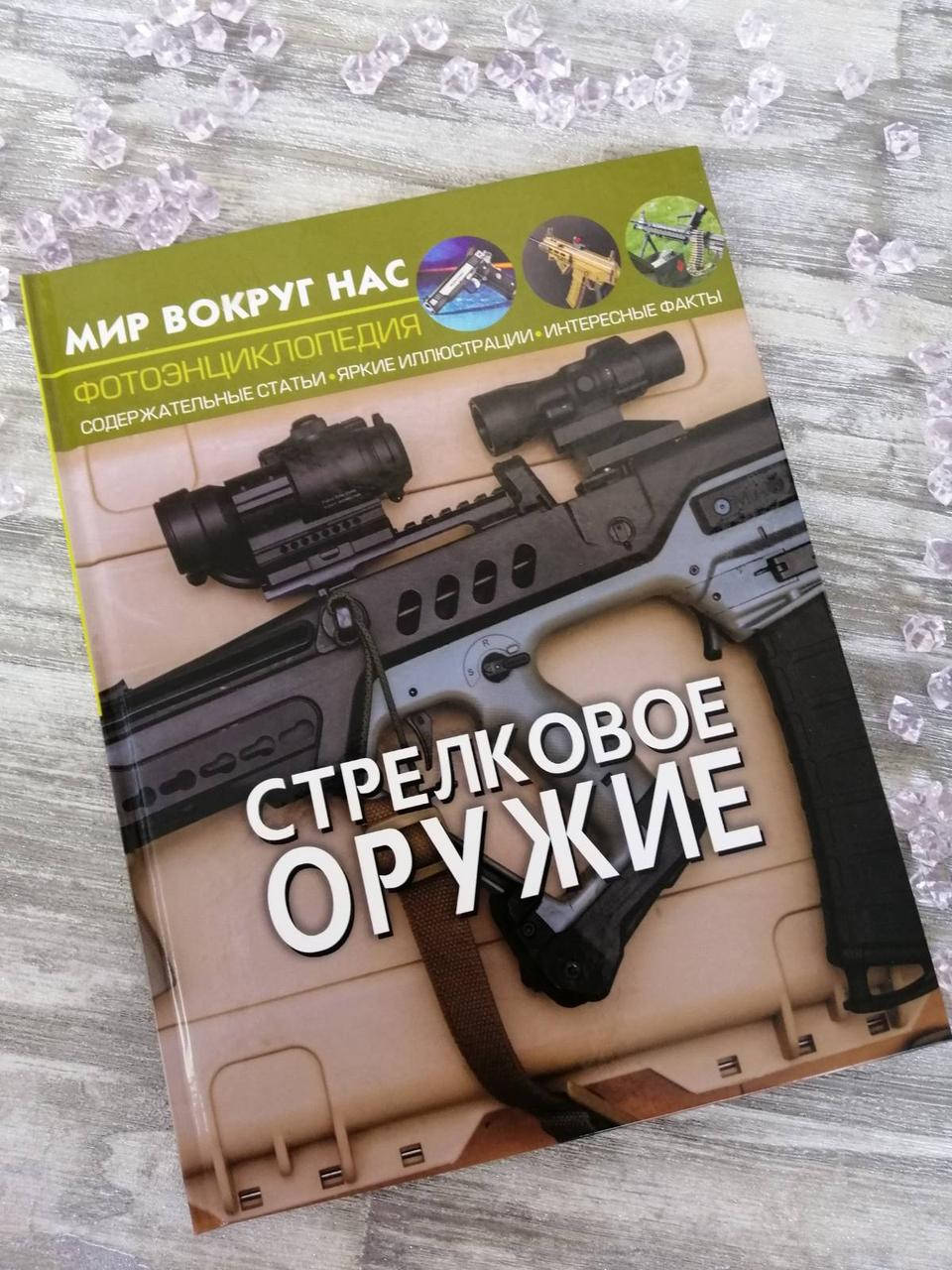 Стрелковое оружие. Мир вокруг нас. Фото энциклопедия. Завязкин О.В., Турбанист Д.С.
Стрелковое оружие. Мир вокруг нас. Фото энциклопедия. Завязкин О.В., Турбанист Д.С.