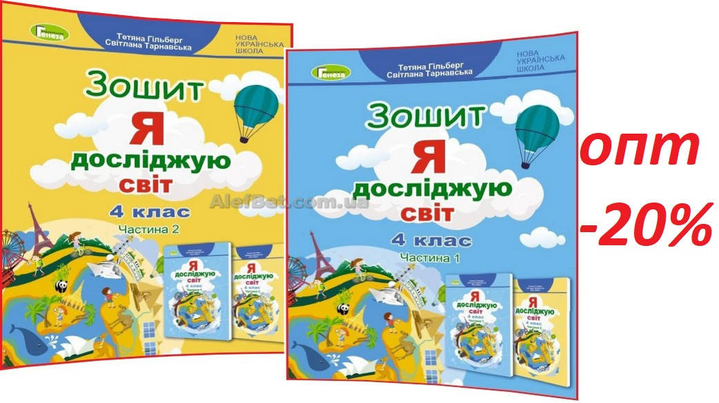 4 клас / Я досліджую світ. Робочий зошит до підручника НУШ Гільберг ядс. Частина 1, 2 (комплект) / Генеза
4 клас / Я досліджую світ. Робочий зошит до підручника НУШ Гільберг ядс. Частина 1, 2 (комплект) / Генеза