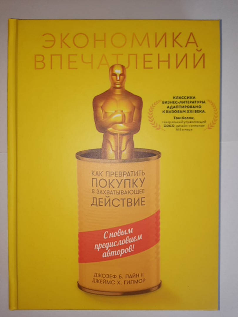 Экономика впечатлений. Как превратить покупку в захватывающее действие. Джозеф Пайн, Джеймс Гилмор
Экономика впечатлений. Как превратить покупку в захватывающее действие. Джозеф Пайн, Джеймс Гилмор