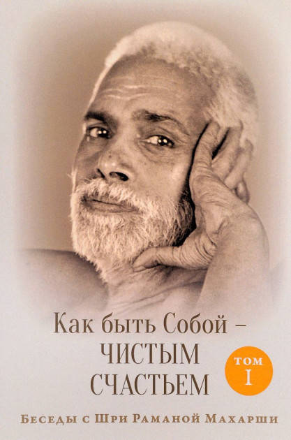 "Как быть Собой — чистым Счастьем.Беседы с Шри Раманой Махарши" (Том 1-2) Шри Рамана Махарши
"Как быть Собой — чистым Счастьем.Беседы с Шри Раманой Махарши" (Том 1-2) Шри Рамана Махарши