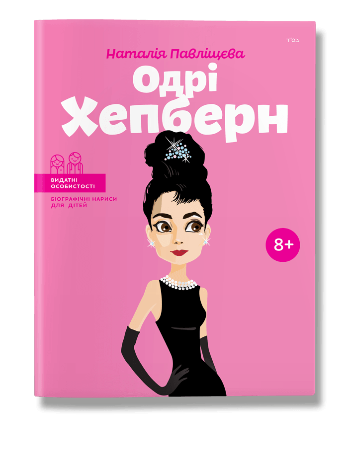 Одрі Хепберн. Видатні особистості. Н.Павліщева | IPIO 
Одрі Хепберн. Видатні особистості. Н.Павліщева | IPIO