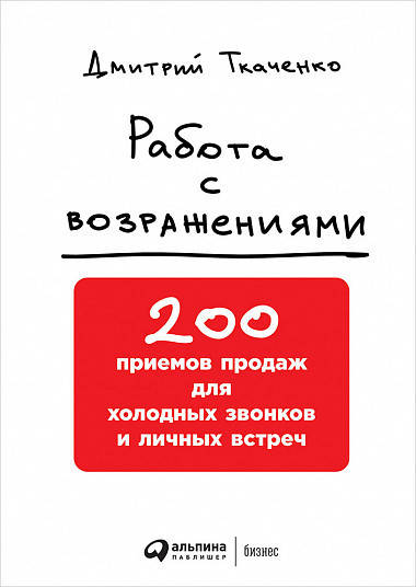 Книга Работа с возражениями. 200 приемов продаж для холодных звонков и встреч. Автор - Д.Ткаченко (Альпина)
Книга Работа с возражениями. 200 приемов продаж для холодных звонков и встреч. Автор - Д.Ткаченко (Альпина)