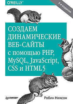 5-е изд Никсон, Создаем динамические веб-сайты с помощью PHP, MySQL, JavaScript, CSS и HTML5, 5 изд.
5-е изд Никсон, Создаем динамические веб-сайты с помощью PHP, MySQL, JavaScript, CSS и HTML5, 5 изд.