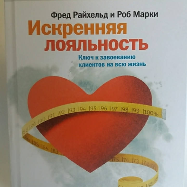 "Искренняя лояльность. Ключ к завоеванию клиентов на всю жизнь" Фрейд Райхельд и Роб Марки
"Искренняя лояльность. Ключ к завоеванию клиентов на всю жизнь" Фрейд Райхельд и Роб Марки