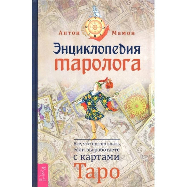 Книга Энциклопедия таролога. Все, что нужно знать, если вы работаете с картами Таро. Мамон А
Книга Энциклопедия таролога. Все, что нужно знать, если вы работаете с картами Таро. Мамон А