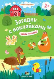 Книжка загадки с наклейками Найди малыша от 2-х лет 
Книжка загадки с наклейками Найди малыша от 2-х лет