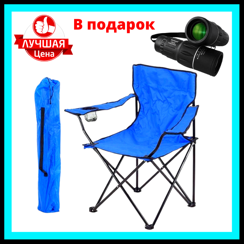 Складное кресло Стул туристический раскладной Кресло для рыбалки Стул для пикника + ПОДАРОК Монокуляр - 202120, Синий
Складное кресло Стул туристический раскладной Кресло для рыбалки Стул для пикника + ПОДАРОК Монокуляр - 202120, Синий