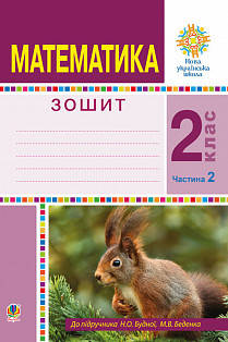 2 клас. Математика. Робочий зошит. Частина 2. (До підручника Будної Н.О., Беденка М.В.) Богдан
2 клас. Математика. Робочий зошит. Частина 2. (До підручника Будної Н.О., Беденка М.В.) Богдан