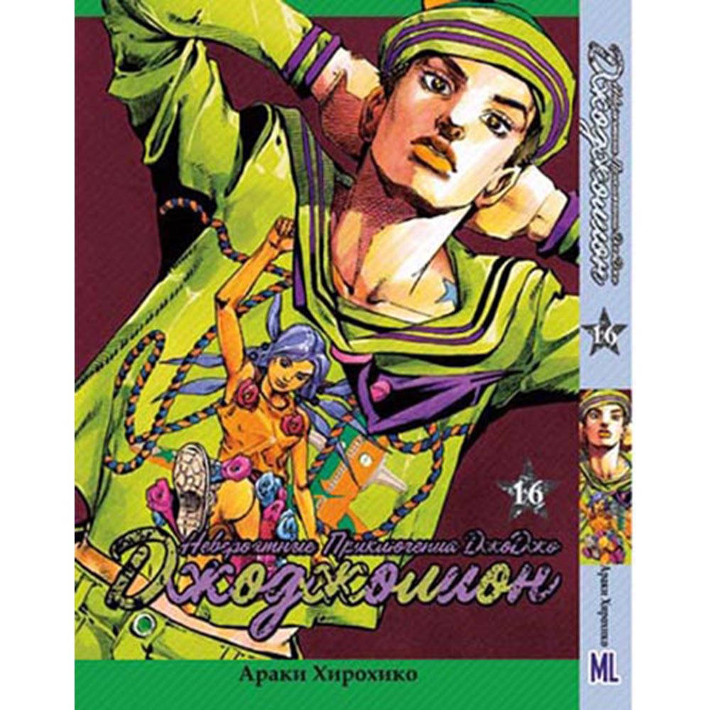 Манга Невероятное приключение ДжоДжо. Часть 8 ДжоДжолион Том 16 | JoJo's Bizarre Adventure. Part 8 Jojolion
Манга Невероятное приключение ДжоДжо. Часть 8 ДжоДжолион Том 16 | JoJo's Bizarre Adventure. Part 8 Jojolion
