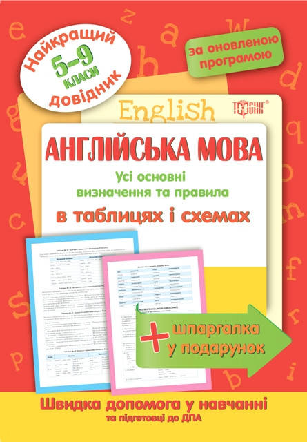 5-9 клас | Англійська мова в таблицях та схемах. Найкращий довідник. Погожих Л.М. | Торсінг
5-9 клас | Англійська мова в таблицях та схемах. Найкращий довідник. Погожих Л.М. | Торсінг