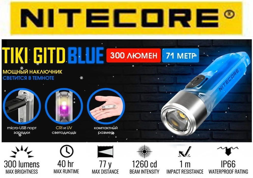 Фосфоресцентный мощный мини-наключник Nitecore TIKI GITD BLUE (300LM, 130mAh, USB, IP66, Три источника света)
Фосфоресцентный мощный мини-наключник Nitecore TIKI GITD BLUE (300LM, 130mAh, USB, IP66, Три источника света)