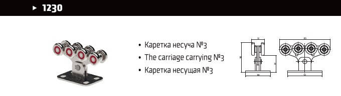Каретка несущая №3 для откатных ворот 
Каретка несущая №3 для откатных ворот