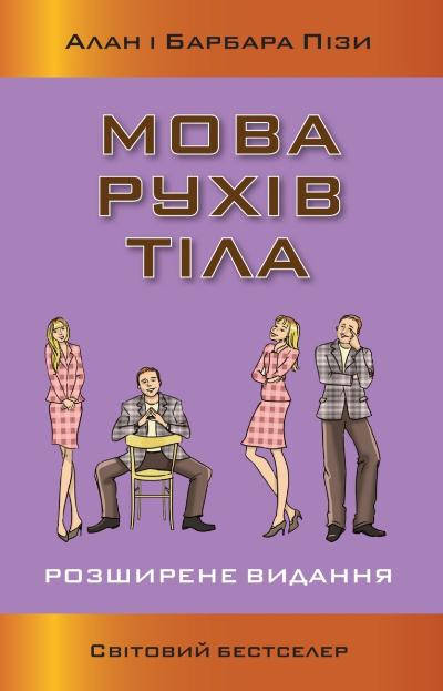 Книга Мова рухів тіла. Розширене видання. Автори - Алан і Барбара Піз (КМ-Букс) (м'яка)
Книга Мова рухів тіла. Розширене видання. Автори - Алан і Барбара Піз (КМ-Букс) (м'яка)