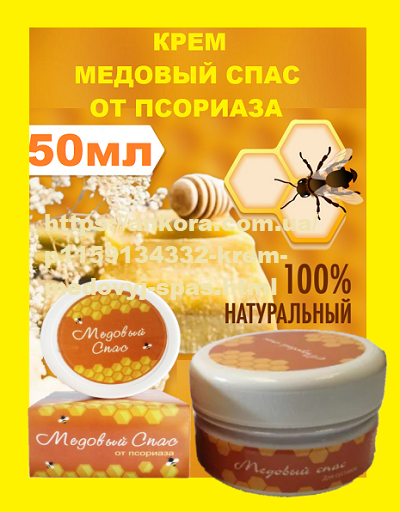Крем Медовый спас от псориаза эффективное лечение псориаза - крем мазь от псориаза 50 г.
Крем Медовый спас от псориаза эффективное лечение псориаза - крем мазь от псориаза 50 г.