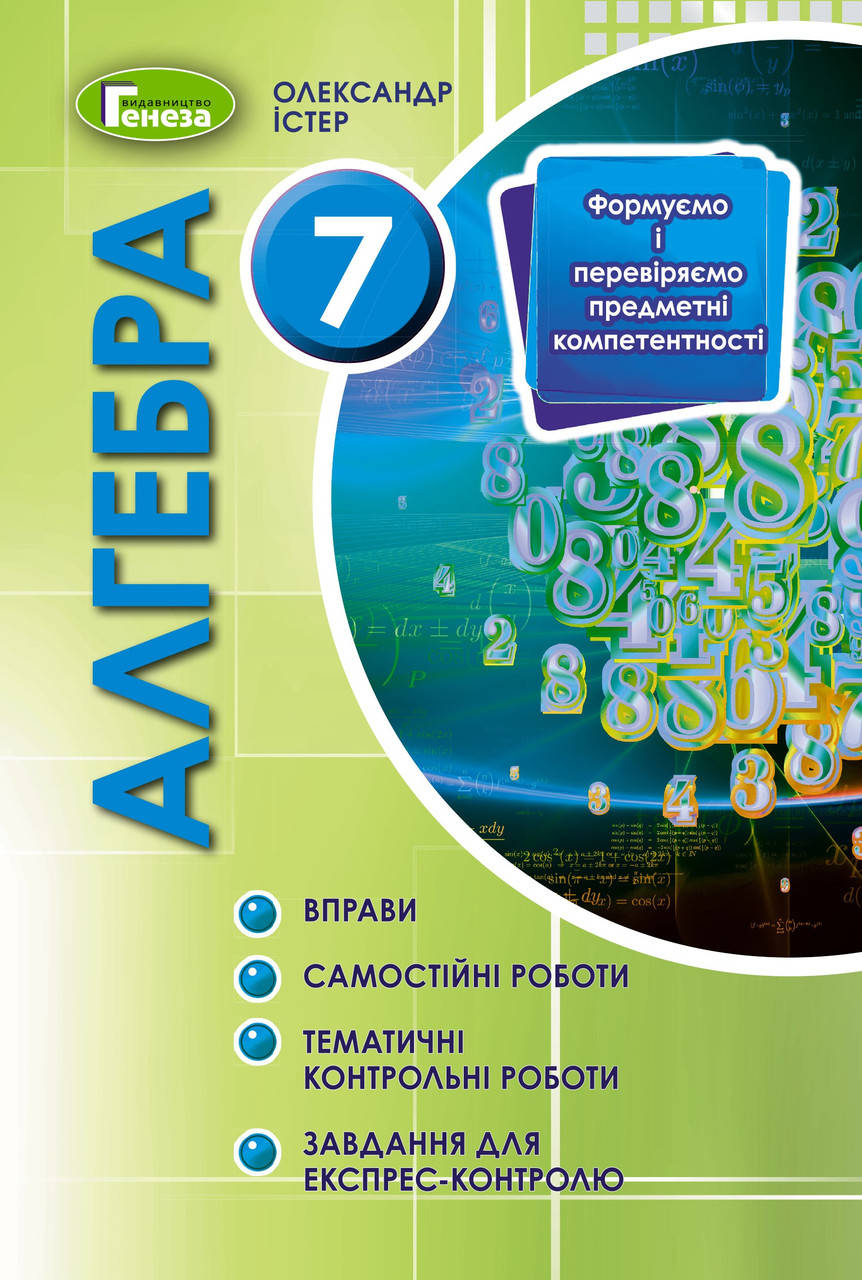 7 клас. Алгебра. Вправи. Самостійні роботи. Тематичні контрольні роботи. Експрес-контроль Істер О.С. Генеза
7 клас. Алгебра. Вправи. Самостійні роботи. Тематичні контрольні роботи. Експрес-контроль Істер О.С. Генеза