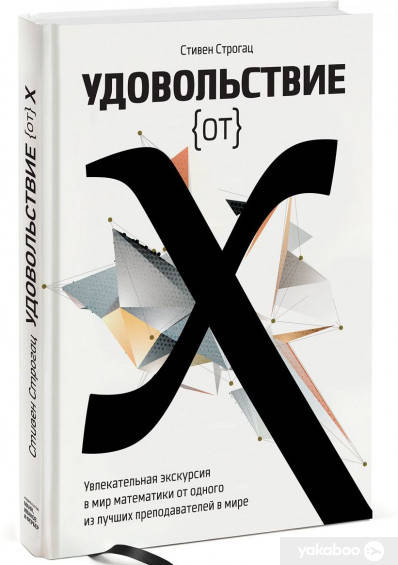 Удовольствие от Х. Увлекательная экскурсия в мир математики от одного из лучших преподавателей в мире
Удовольствие от Х. Увлекательная экскурсия в мир математики от одного из лучших преподавателей в мире