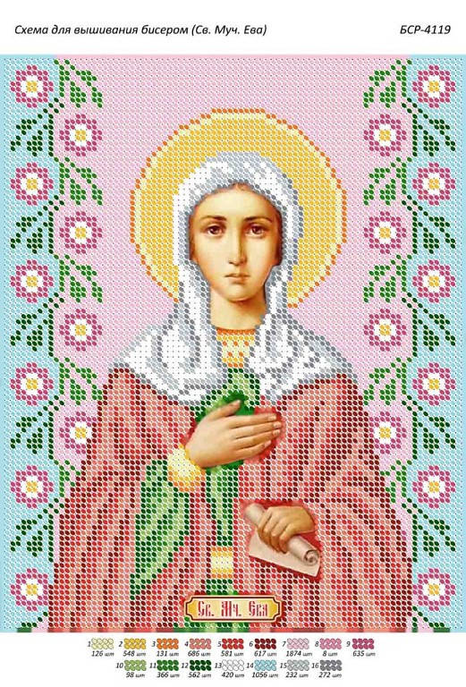 Схема для вышивки бисером именной иконы "Св. Муч. Ева"
Схема для вышивки бисером именной иконы "Св. Муч. Ева"