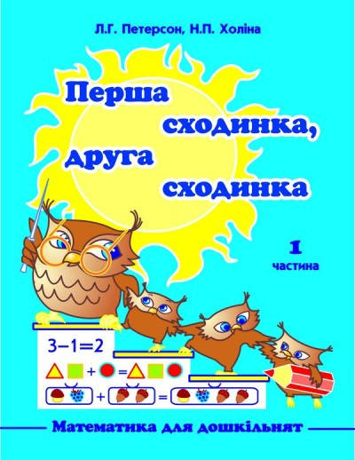Петерсон Л.Г., Холіна Н.П. Перша сходинка, друга сходинка. Дидактичний матеріал з математики для дошкільнят.
Петерсон Л.Г., Холіна Н.П. Перша сходинка, друга сходинка. Дидактичний матеріал з математики для дошкільнят.
