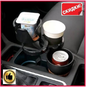 Подставка держатель для напитков бутылок стаканов в автомобиль 5в1 Car life холдер для стаканов в машину, Черный
Подставка держатель для напитков бутылок стаканов в автомобиль 5в1 Car life холдер для стаканов в машину, Черный