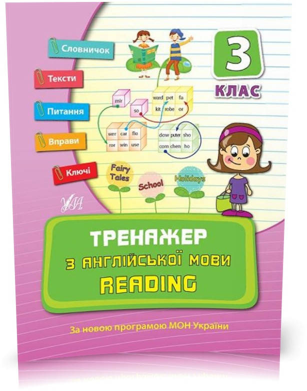 3 клас. Тренажер ~ Тренажер з англійської мови. Reading. ( Чіміріс Ю. В.), Видавництво УЛА
3 клас. Тренажер ~ Тренажер з англійської мови. Reading. ( Чіміріс Ю. В.), Видавництво УЛА