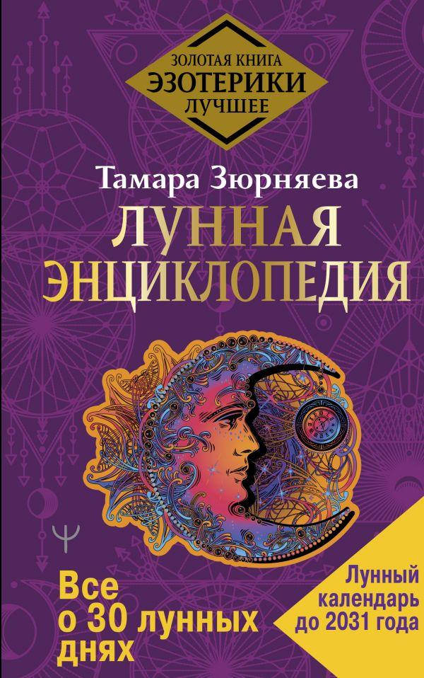 Лунная энциклопедия. Все о 30 лунных днях. Лунный календарь до 2031 года. Тамара Зюрняева (АСТ)
Лунная энциклопедия. Все о 30 лунных днях. Лунный календарь до 2031 года. Тамара Зюрняева (АСТ)