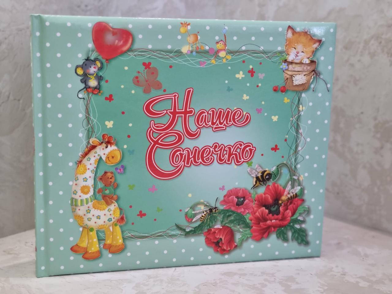 Альбом для новорожденного "Наше солнышко"
Альбом для новорожденного "Наше солнышко"