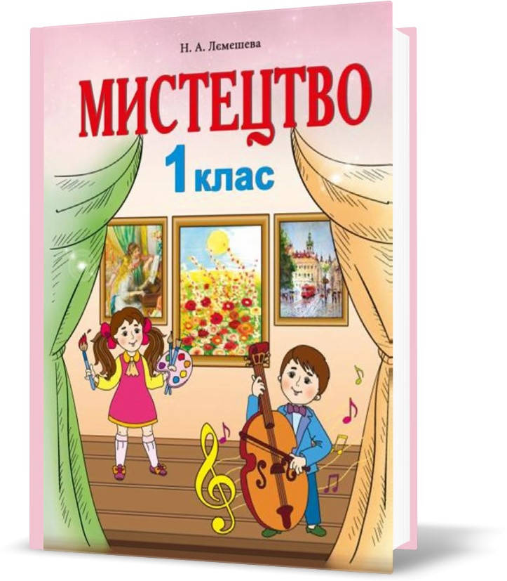 РОЗПРОДАЖ! 1 клас. Мистецтво. Підручник інтегрованого курс. (Лємешева Н.А.), Видавництво Абетка
РОЗПРОДАЖ! 1 клас. Мистецтво. Підручник інтегрованого курс. (Лємешева Н.А.), Видавництво Абетка