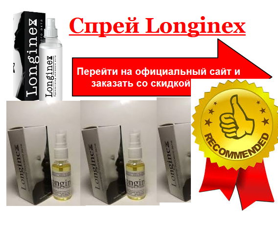 Longinex для продления полового акта ,Спрей для продления полового акта Longinex / Лонгинекс 30 мл.
Longinex для продления полового акта ,Спрей для продления полового акта Longinex / Лонгинекс 30 мл.