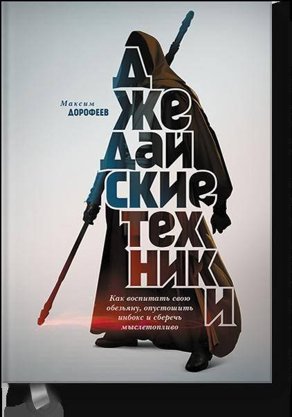Джедайские техники. Как воспитать свою обезьяну, опустошить инбокс и сберечь мыслетопливо
Джедайские техники. Как воспитать свою обезьяну, опустошить инбокс и сберечь мыслетопливо