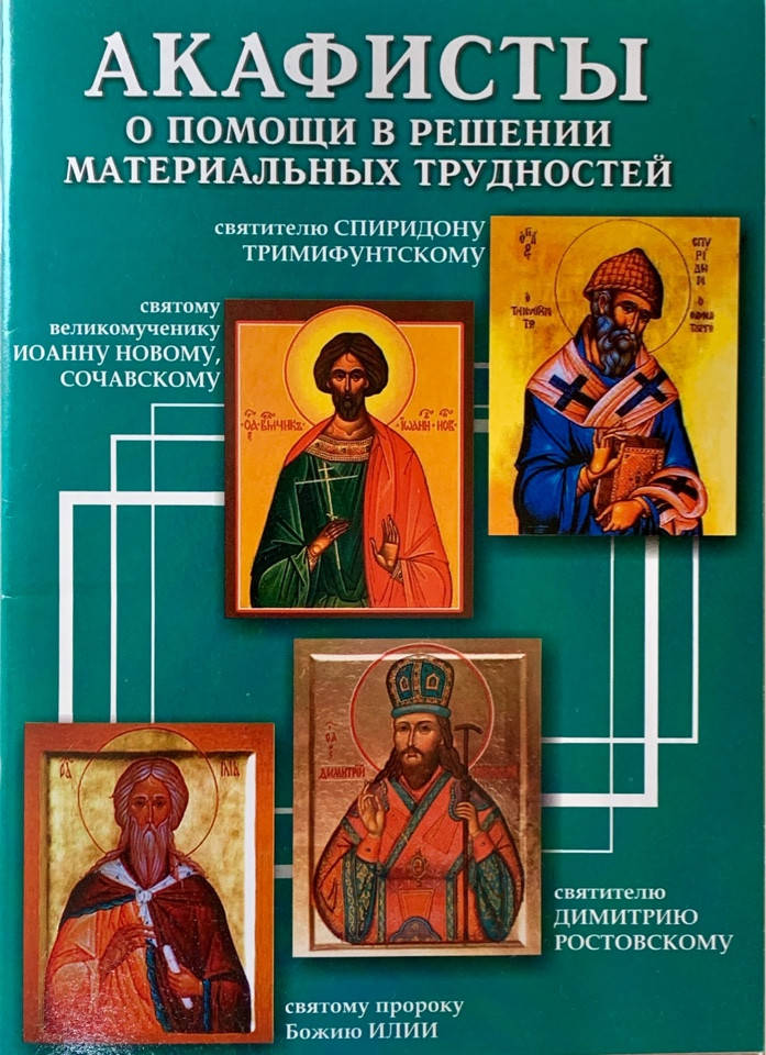 Акафисты о помощи в решении материальных трудностей
Акафисты о помощи в решении материальных трудностей