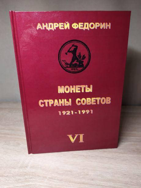Книга МОНЕТЫ СТРАНЫ СОВЕТОВ 1921-1991 гг. 6 изд. Федорин А.И. 2015 г Репринт ( hub_fvbq46731 )
Книга МОНЕТЫ СТРАНЫ СОВЕТОВ 1921-1991 гг. 6 изд. Федорин А.И. 2015 г Репринт ( hub_fvbq46731 )