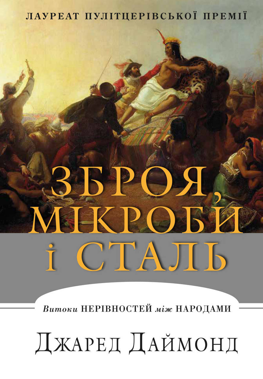 Книга Зброя, мікроби і сталь. Витоки нерівностей між народами. Автор - Джаред Даймонд (КМ-Букс)
Книга Зброя, мікроби і сталь. Витоки нерівностей між народами. Автор - Джаред Даймонд (КМ-Букс)