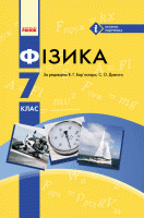Фізика. Підручник 7 клас. Бар’яхтар В.Г., Довгий С.О.
Фізика. Підручник 7 клас. Бар’яхтар В.Г., Довгий С.О.