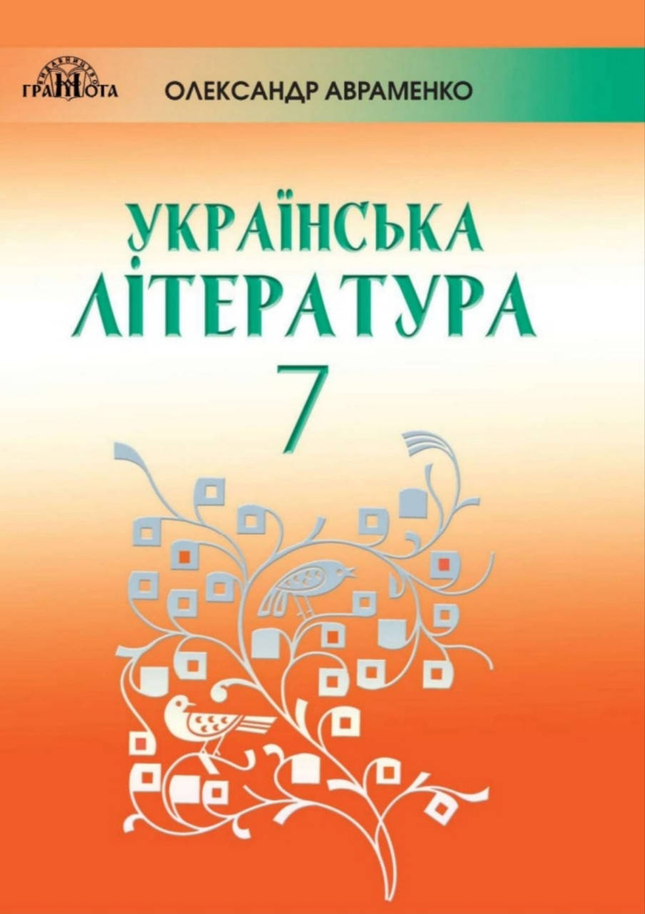 Підручник Українська Література 7 клас Авраменко 2020 рік. 
Підручник Українська Література 7 клас Авраменко 2020 рік.