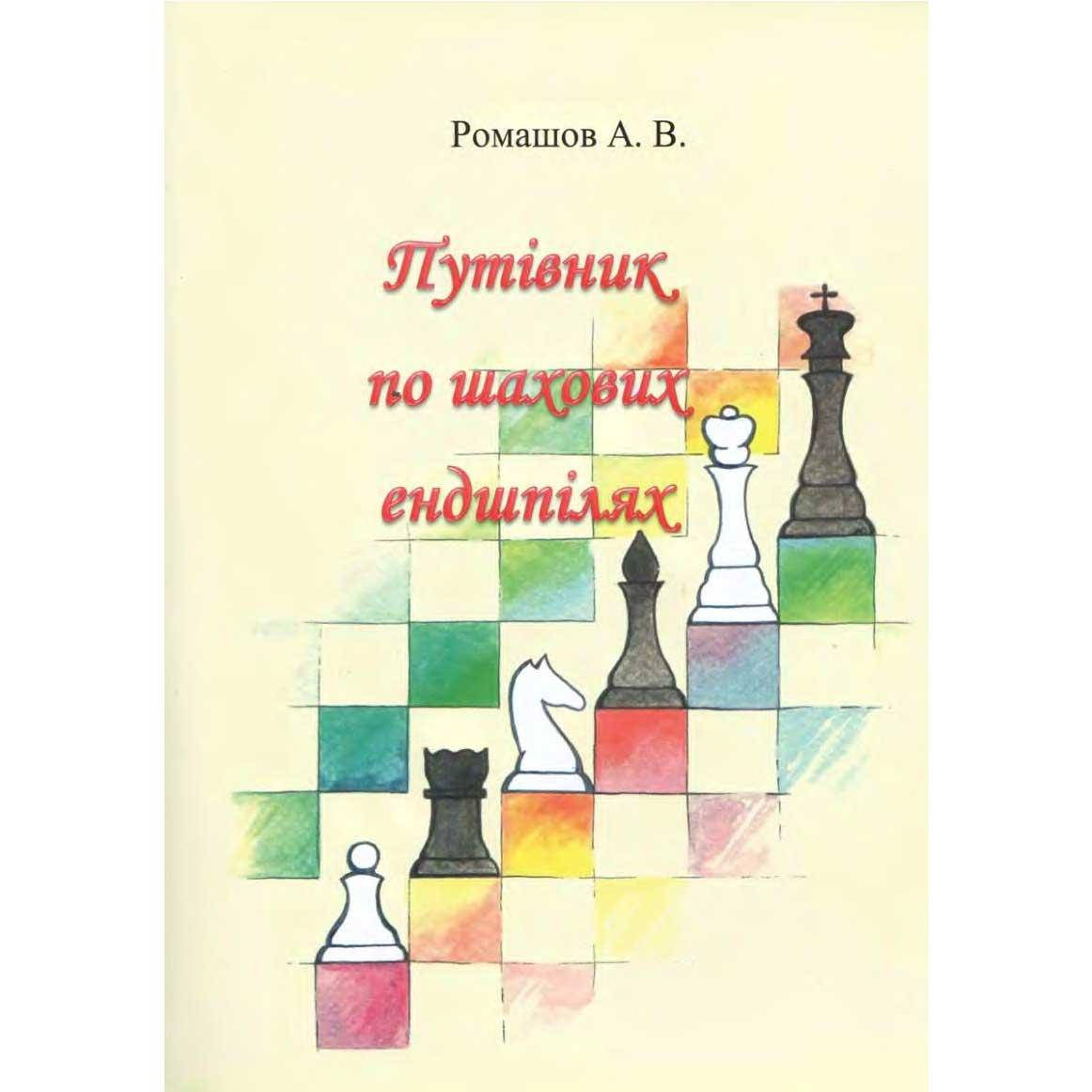 Путівник по шахових ендшпілях 
Путівник по шахових ендшпілях
