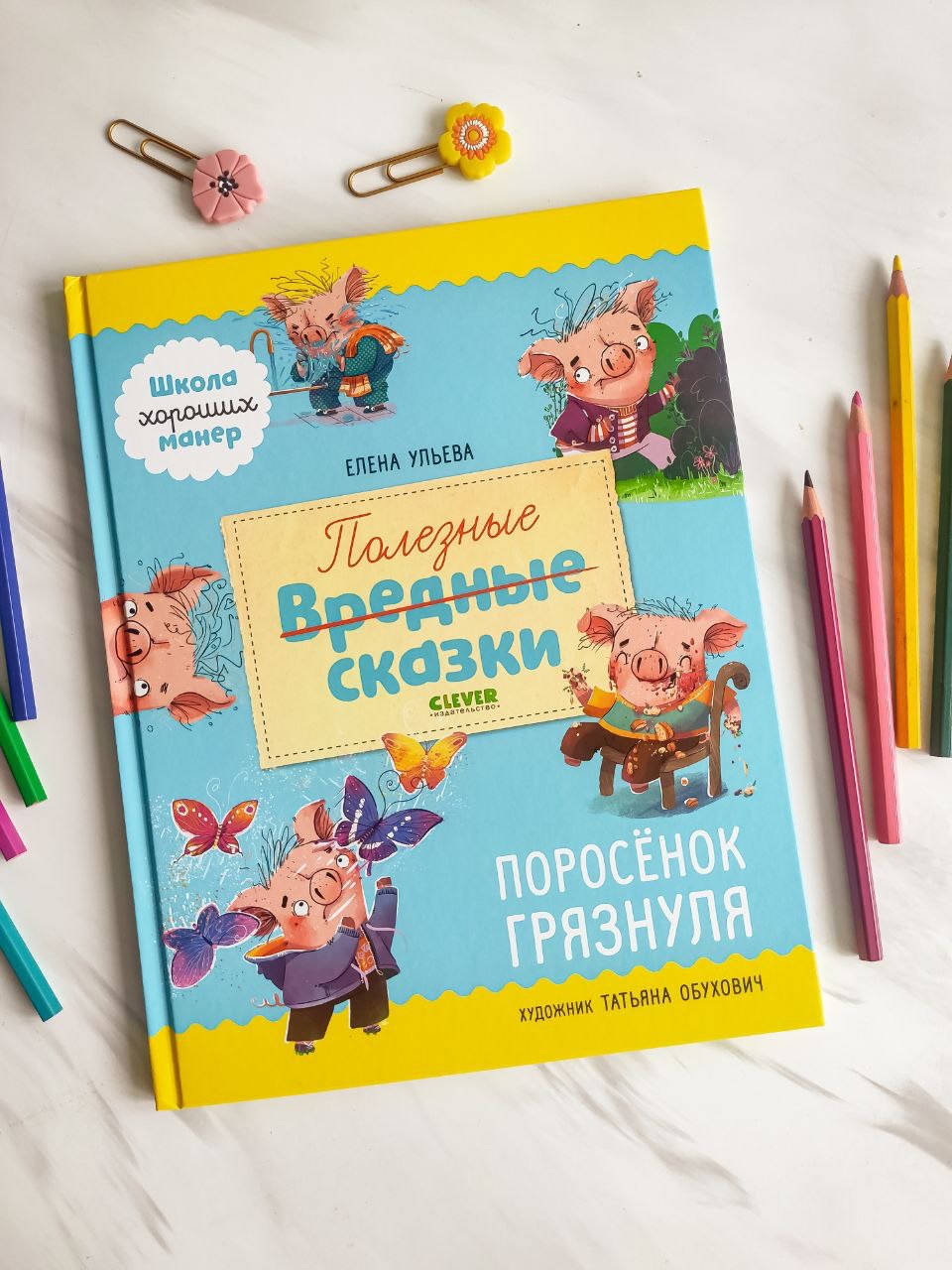 Книга детская. Школа хороших манер. Полезные сказки. Поросенок Грязнуля. Елена Ульева
Книга детская. Школа хороших манер. Полезные сказки. Поросенок Грязнуля. Елена Ульева