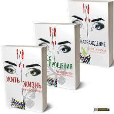 Трилогия Анны Богинской "Жить Жизнь"
Трилогия Анны Богинской "Жить Жизнь"