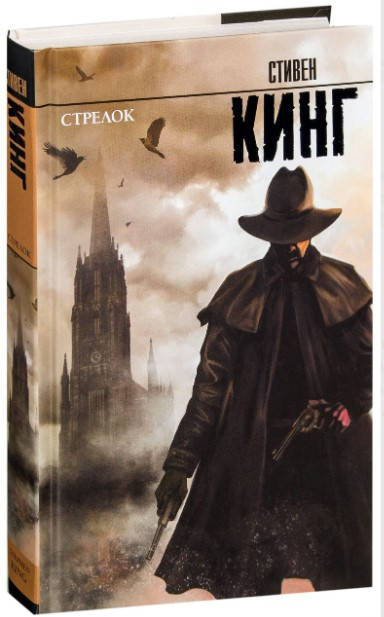 Темная башня. Книга 1. Стрелок. Стивен Кинг (Твёрдая)
Темная башня. Книга 1. Стрелок. Стивен Кинг (Твёрдая)