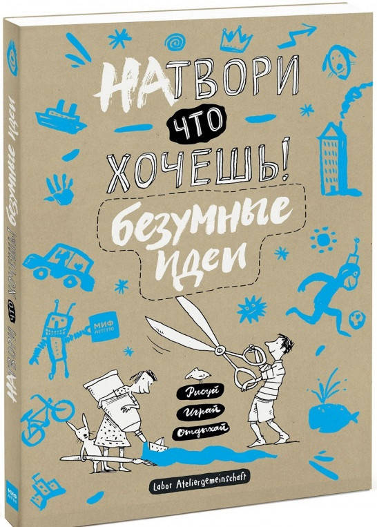 Книга «Натвори что хочешь! Безумные идеи». Автор - Labor Ateliergemeinschaft
Книга «Натвори что хочешь! Безумные идеи». Автор - Labor Ateliergemeinschaft