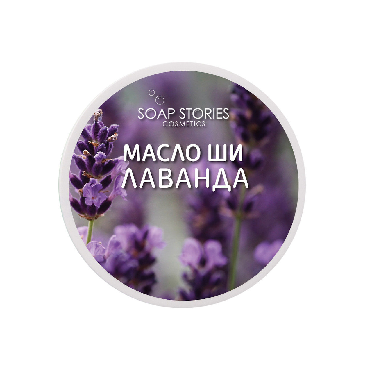 Масло Ши "Лаванда" від "SOAP STORIES" для зволоження шкіри обличчя та тіла натуральне ручної роботи
Масло Ши "Лаванда" від "SOAP STORIES" для зволоження шкіри обличчя та тіла натуральне ручної роботи