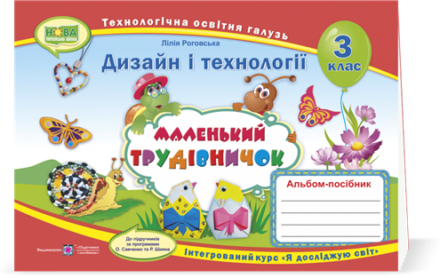 3 клас (НУШ). Маленький трудівничок : альбом~посібник з дизайну та технологій (Роговська Л.), Підручники і
3 клас (НУШ). Маленький трудівничок : альбом~посібник з дизайну та технологій (Роговська Л.), Підручники і