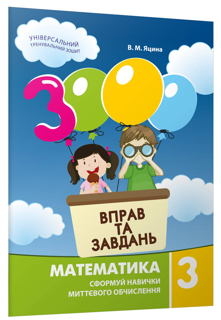 Математика, 3 кл. 3000 вправ і завдань. Навчальний посібник - Яцина В.М. - Час майстрів (103326)
Математика, 3 кл. 3000 вправ і завдань. Навчальний посібник - Яцина В.М. - Час майстрів (103326)