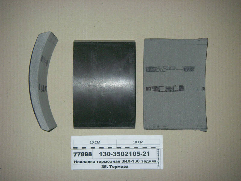 Накладка тормозная ЗИЛ-130 задняя (Трибо)
Накладка тормозная ЗИЛ-130 задняя (Трибо)
